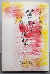 荒野は涙の皮袋