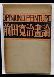 前田寛治画論