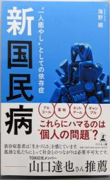 新 国民病 “一人癒やし”としての依存症