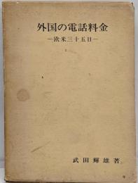 外国の電話料金 : 欧米三十五日