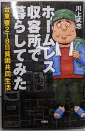 ホームレス収容所で暮らしてみた~台東寮218日貧困共同生活~
