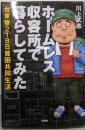 ホームレス収容所で暮らしてみた~台東寮218日貧困共同生活~