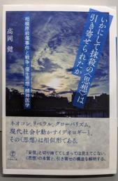 いかにして抹殺の〈思想〉は引き寄せられたか─：相模原殺傷事件と戦争・優生思想・精神医学