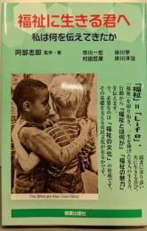 福祉に生きる君へ 私は何を伝えてきたか