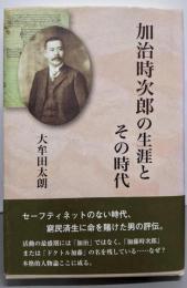 加治時次郎の生涯とその時代