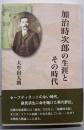 加治時次郎の生涯とその時代