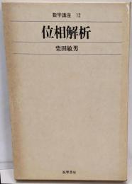 位相解析<数学講座 12>