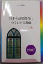 日本の幼児保育につくした宣教師〈上巻〉