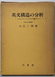 英文構造の分析 : コミュニケーションの立場から