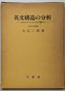 英文構造の分析 : コミュニケーションの立場から