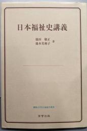 日本福祉史講義 (佛教大学社会福祉学叢書)