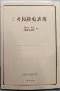 日本福祉史講義 (佛教大学社会福祉学叢書)