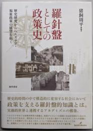 羅針盤としての政策史 :歴史研究からヘルスケア・福祉政策の展望を拓く