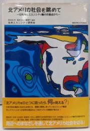 北アメリカ社会を眺めて: 女性軸とエスニシティ軸の交差点から