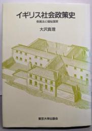 イギリス社会政策史 : 救貧法と福祉国家