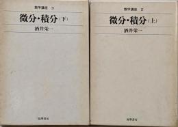微分・積分 上下巻セット　<数学講座 2・3>