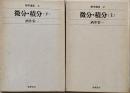 微分・積分 上下巻セット　<数学講座 2・3>