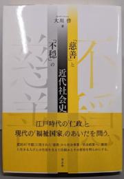 「慈善」と「不穏」の近代社会史