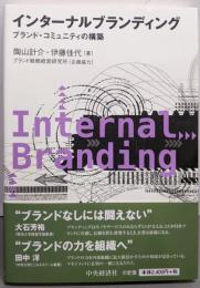インターナルブランディング : ブランド・コミュニティの構築