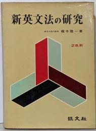 新英文法の研究