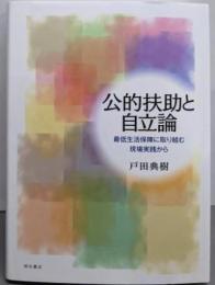 公的扶助と自立論 : 最低生活保障に取り組む現場実践から