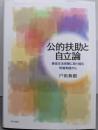 公的扶助と自立論 : 最低生活保障に取り組む現場実践から