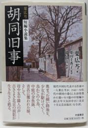 胡同旧事─葉広芩短編小説集