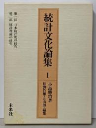 統計文化論集 1