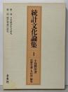 統計文化論集 1
