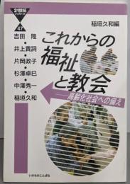 これからの福祉と教会 :高齢化社会への備え<21世紀ブックレット 47>