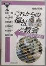 これからの福祉と教会 :高齢化社会への備え<21世紀ブックレット 47>