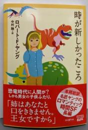 時が新しかったころ (創元SF文庫)