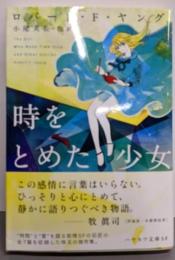時をとめた少女 (ハヤカワ文庫SF)