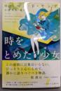 時をとめた少女 (ハヤカワ文庫SF)