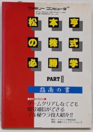 松本亨の株式必勝学 PART2 : 指南の書
