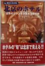 北京のホテル :世界のブランドが集まる最前線<旅名人ブックス 101>