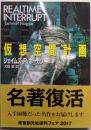 仮想空間計画 (創元SF文庫)