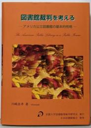 図書館裁判を考える : アメリカ公立図書館の基本的性格