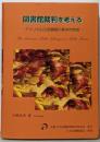 図書館裁判を考える : アメリカ公立図書館の基本的性格
