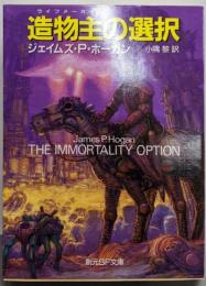 造物主の選択 (創元SF文庫)