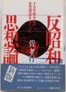 反昭和思想論 : 十五年戦争期の思想潮流をめぐって