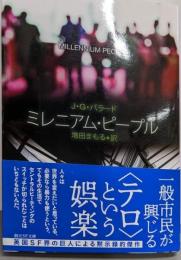 ミレニアム・ピープル (創元SF文庫)