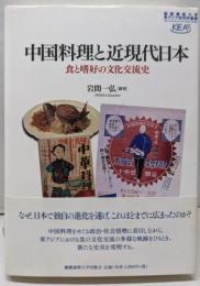 中国料理と近現代日本 :食と嗜好の文化交流史<慶應義塾大学東アジア研究所叢書>