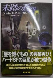 未踏の蒼穹 (創元SF文庫 ホ 1-28)
