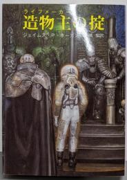 造物主の掟 (創元ＳＦ文庫)