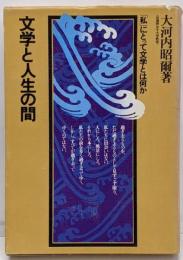 文学と人生の間<ナツメ選書>