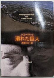 溺れた巨人<創元SF文庫>