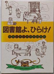 図書館よ、ひらけ！ 授業いきいき学校図書館