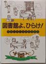 図書館よ、ひらけ！ 授業いきいき学校図書館