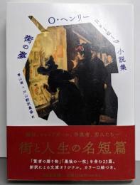 Ｏ・ヘンリー ニューヨーク小説集　街の夢 (ちくま文庫お-70-2)